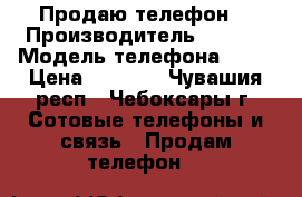 Продаю телефон  › Производитель ­ soni › Модель телефона ­ c3 › Цена ­ 8 000 - Чувашия респ., Чебоксары г. Сотовые телефоны и связь » Продам телефон   